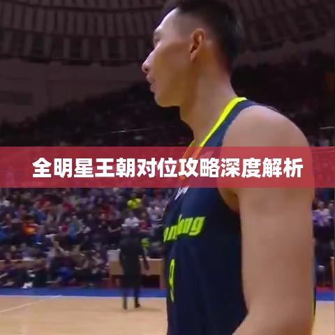 全明星王朝对位攻略深度解析