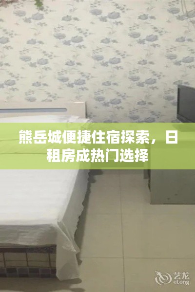 熊岳城便捷住宿探索，日租房成热门选择