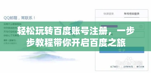 轻松玩转百度账号注册，一步步教程带你开启百度之旅