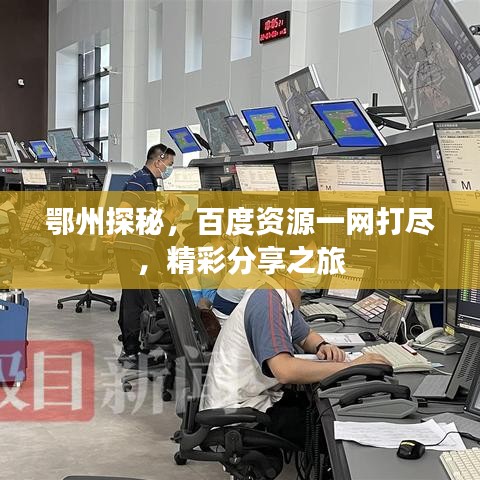 鄂州探秘，百度资源一网打尽，精彩分享之旅