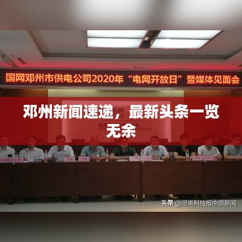 邓州新闻速递，最新头条一览无余