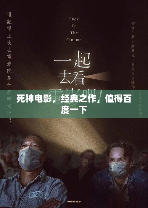 死神电影，经典之作，值得百度一下