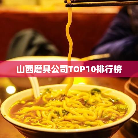 山西磨具公司TOP10排行榜