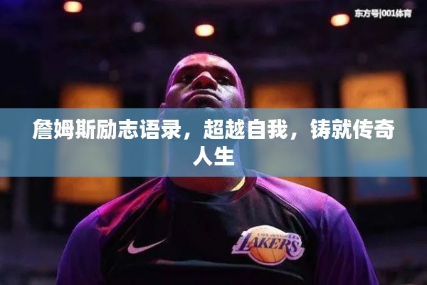 詹姆斯励志语录，超越自我，铸就传奇人生