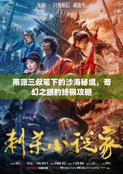 南派三叔笔下的沙海秘境，奇幻之旅的终极攻略