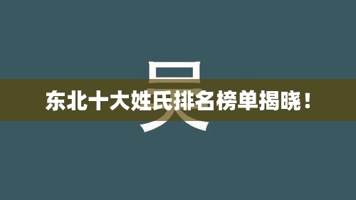 东北十大姓氏排名榜单揭晓！