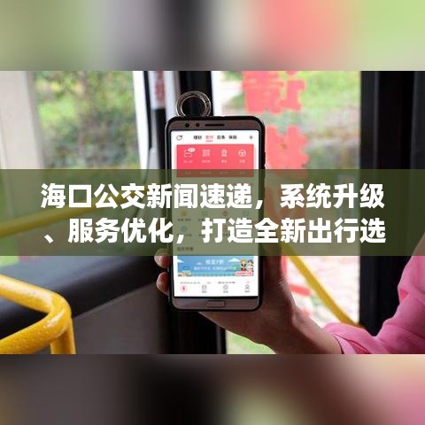 海口公交新闻速递，系统升级、服务优化，打造全新出行选择