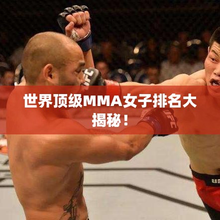 世界顶级MMA女子排名大揭秘！