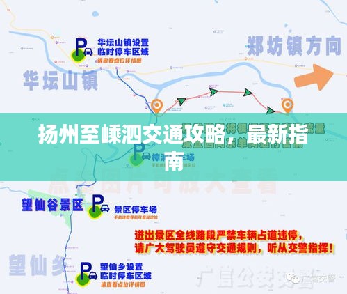 扬州至嵊泗交通攻略，最新指南