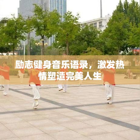 励志健身音乐语录，激发热情塑造完美人生
