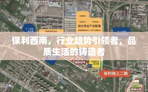保利西南，行业趋势引领者，品质生活的铸造者