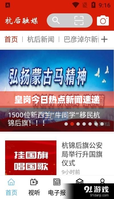 皇岗今日热点新闻速递