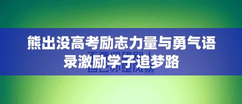 熊出没高考励志力量与勇气语录激励学子追梦路