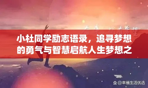 小杜同学励志语录，追寻梦想的勇气与智慧启航人生梦想之旅