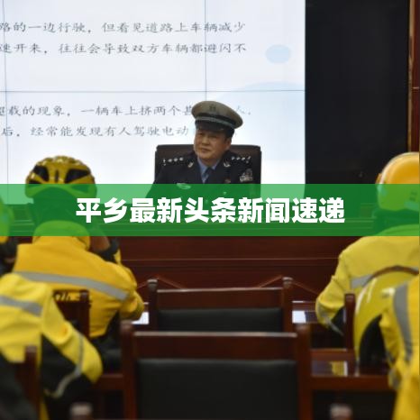 平乡最新头条新闻速递