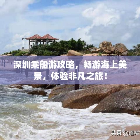 深圳乘船游攻略，畅游海上美景，体验非凡之旅！