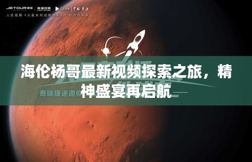 海伦杨哥最新视频探索之旅，精神盛宴再启航