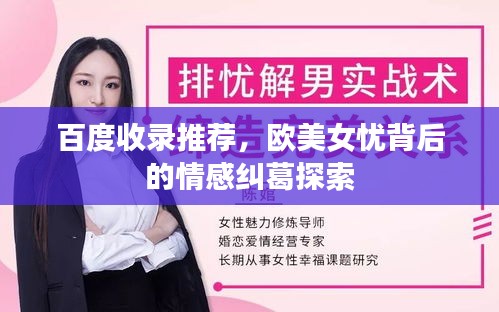 百度收录推荐，欧美女忧背后的情感纠葛探索