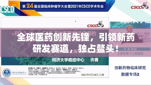 全球医药创新先锋，引领新药研发赛道，独占鳌头！