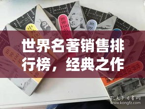 世界名著销售排行榜，经典之作的影响力与传承魅力