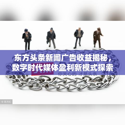 东方头条新闻广告收益揭秘，数字时代媒体盈利新模式探索