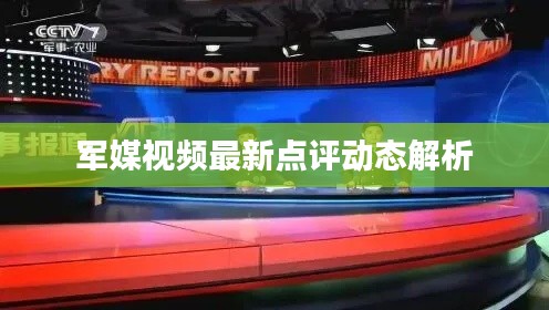 军媒视频最新点评动态解析