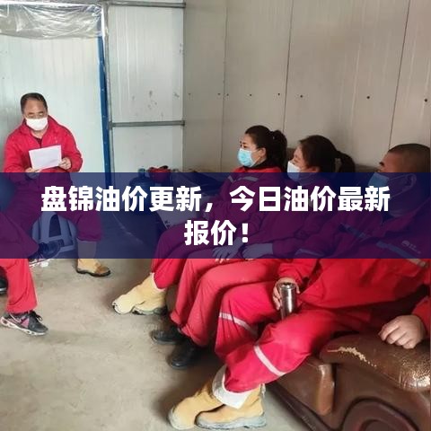 盘锦油价更新，今日油价最新报价！