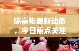 陈嘉彬最新动态，今日焦点关注！