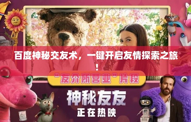 百度神秘交友术，一键开启友情探索之旅！