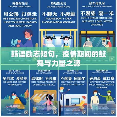 韩语励志短句，疫情期间的鼓舞与力量之源