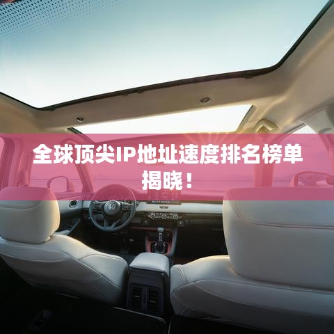 全球顶尖IP地址速度排名榜单揭晓！