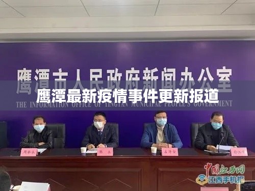 鹰潭最新疫情事件更新报道