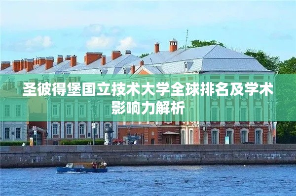 圣彼得堡国立技术大学全球排名及学术影响力解析
