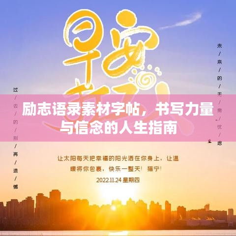 励志语录素材字帖，书写力量与信念的人生指南