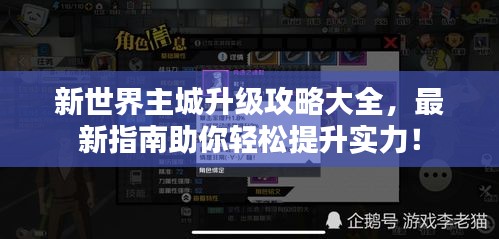 新世界主城升级攻略大全，最新指南助你轻松提升实力！
