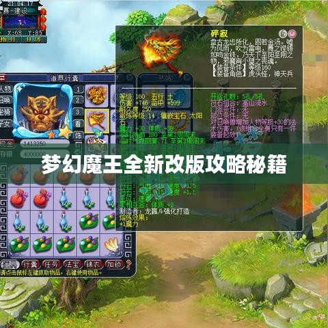 梦幻魔王全新改版攻略秘籍