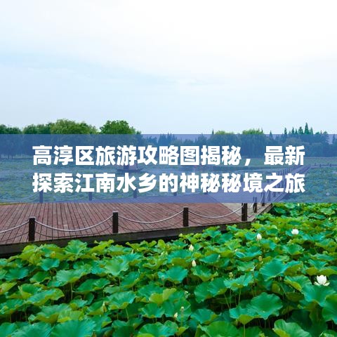 高淳区旅游攻略图揭秘，最新探索江南水乡的神秘秘境之旅