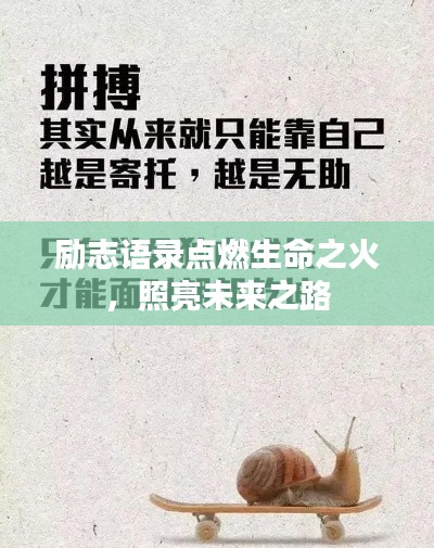 励志语录点燃生命之火，照亮未来之路