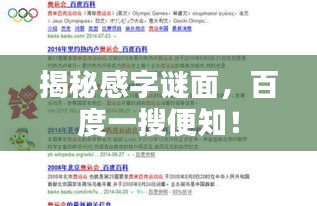 揭秘感字谜面，百度一搜便知！