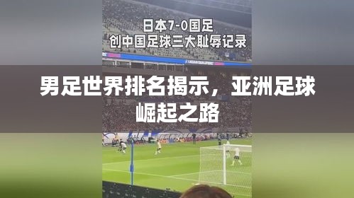 男足世界排名揭示，亚洲足球崛起之路
