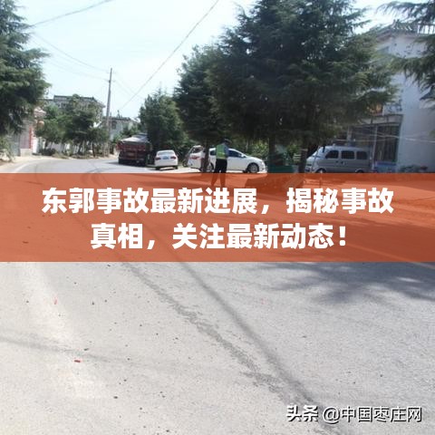 东郭事故最新进展，揭秘事故真相，关注最新动态！