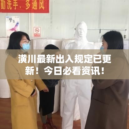 潢川最新出入规定已更新！今日必看资讯！