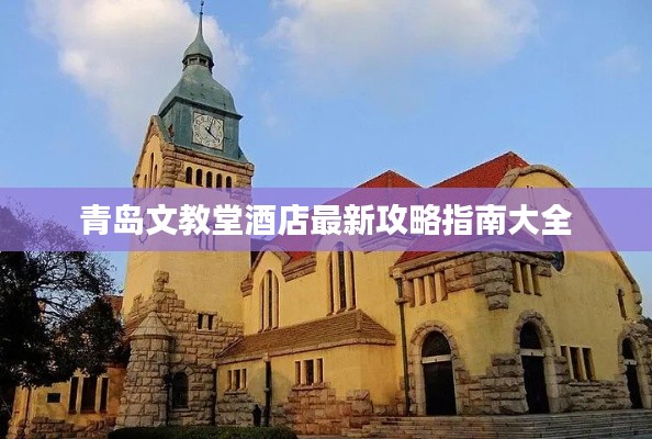 青岛文教堂酒店最新攻略指南大全
