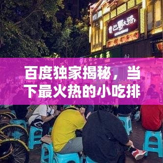 百度独家揭秘，当下最火热的小吃排行榜大放异彩！