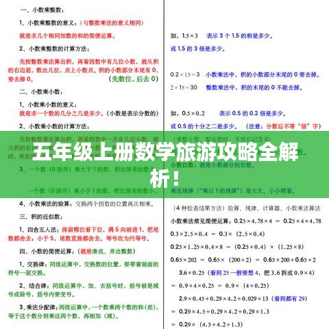五年级上册数学旅游攻略全解析！