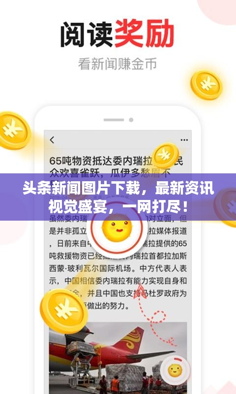 头条新闻图片下载，最新资讯视觉盛宴，一网打尽！