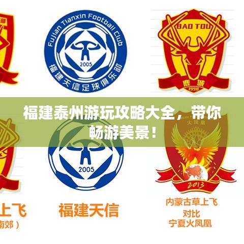 福建泰州游玩攻略大全，带你畅游美景！