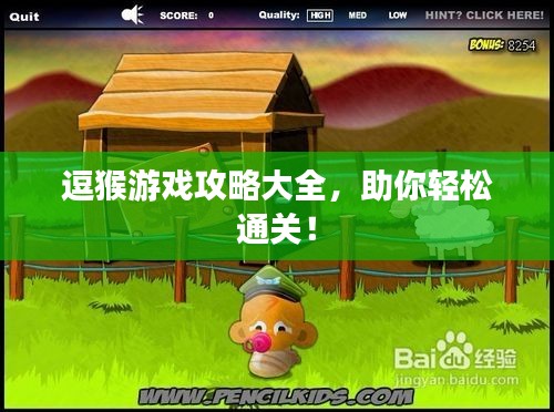 逗猴游戏攻略大全，助你轻松通关！