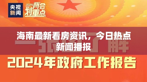 海南最新看房资讯，今日热点新闻播报