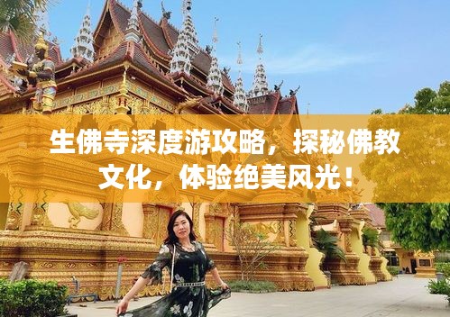 生佛寺深度游攻略，探秘佛教文化，体验绝美风光！